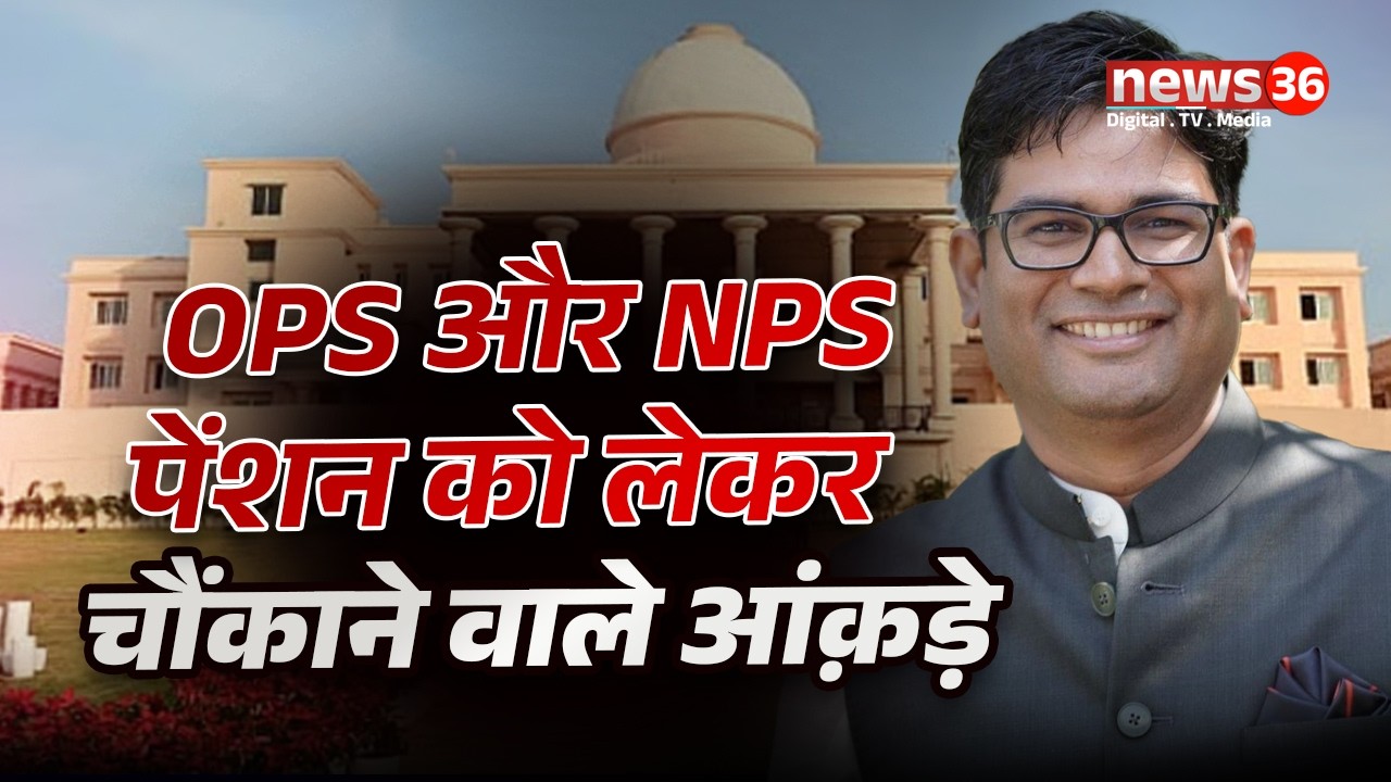 छत्तीसगढ़ में OPS और NPS पेंशन को लेकर सदन में वित्त मंत्री ने प्रस्तुत किए चौकाने वाले आंकड़े