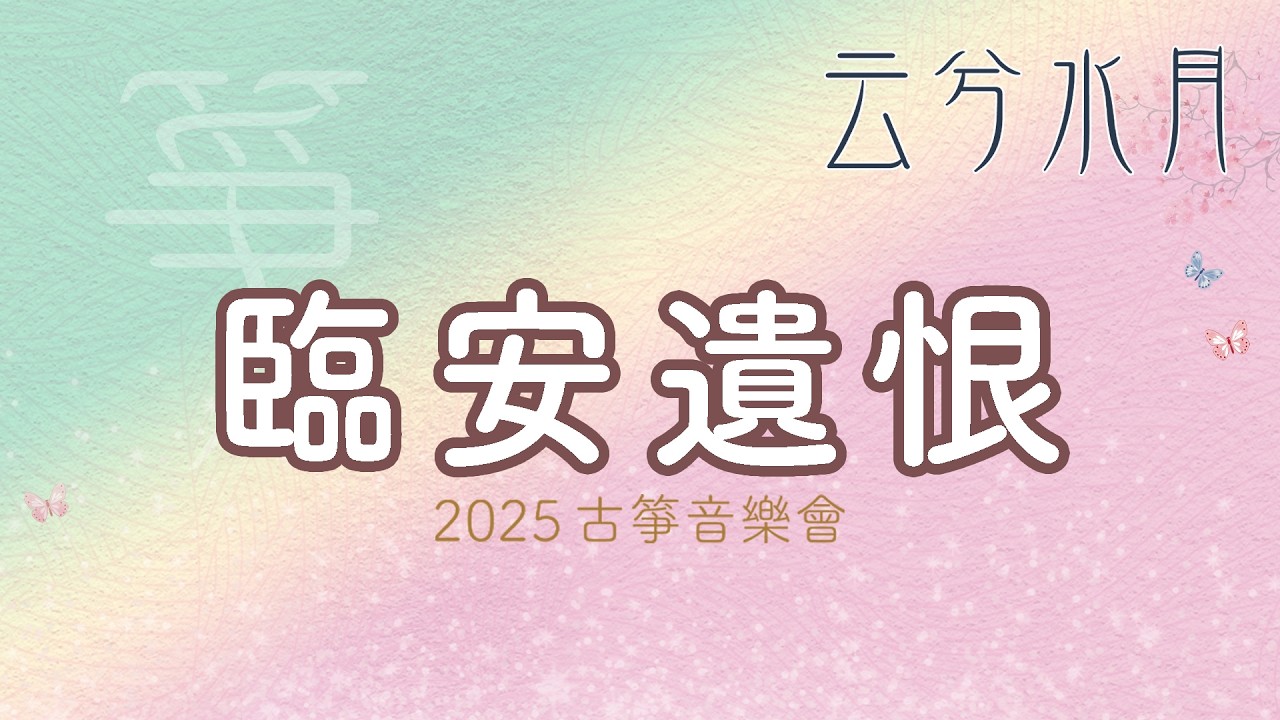 【2025.03.01】2025云兮水月音樂會-臨安遺恨協奏曲 古箏獨奏-林依璇 鋼琴-彭敬淇