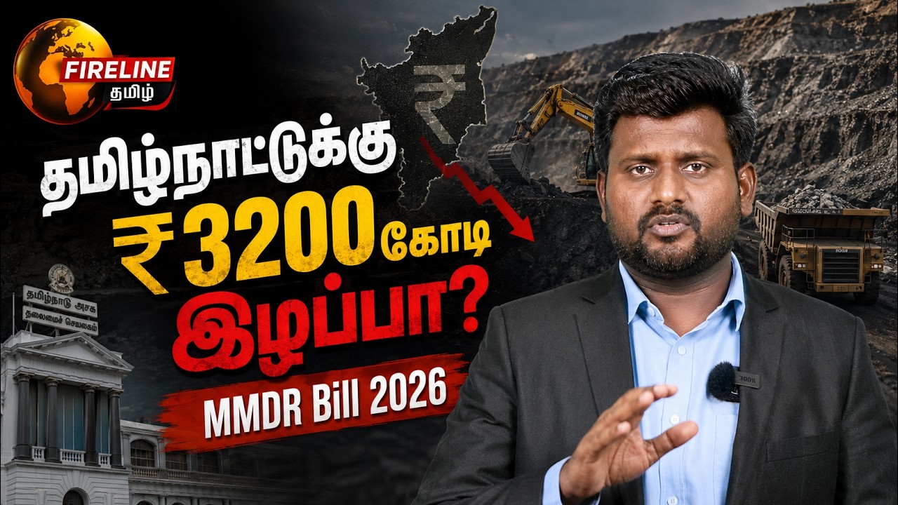 மாநில உரிமையை பறிக்கிறதா மத்திய அரசு? | MMDR Amendment Bill 2026 | Tamil Nadu Mineral Tax