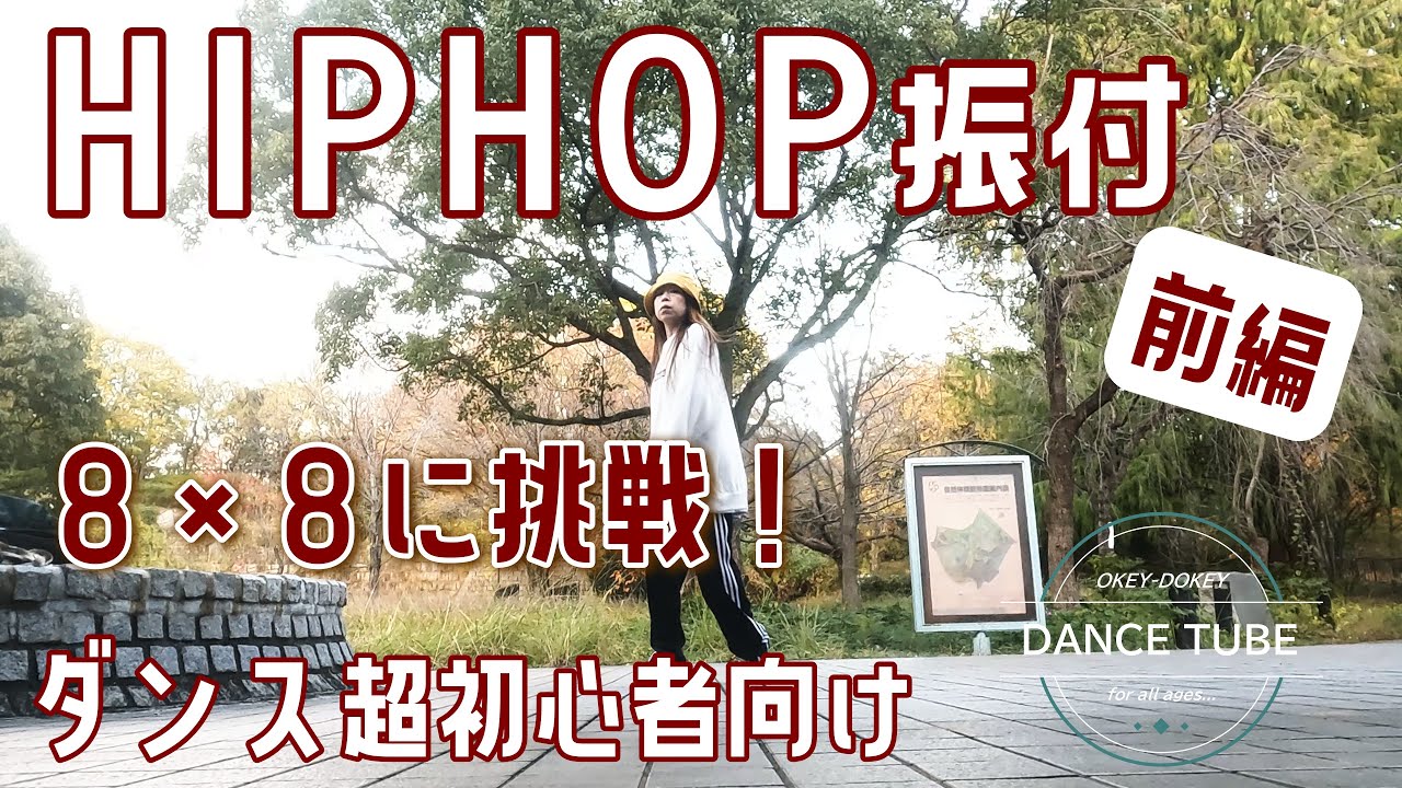 実際のクラスの振付前編【HIPHOP】【8×8】ダンス超初心者向けレッスン#hiphopdanceダンス初心者  #dancestepsforbegginers#dancechoreography