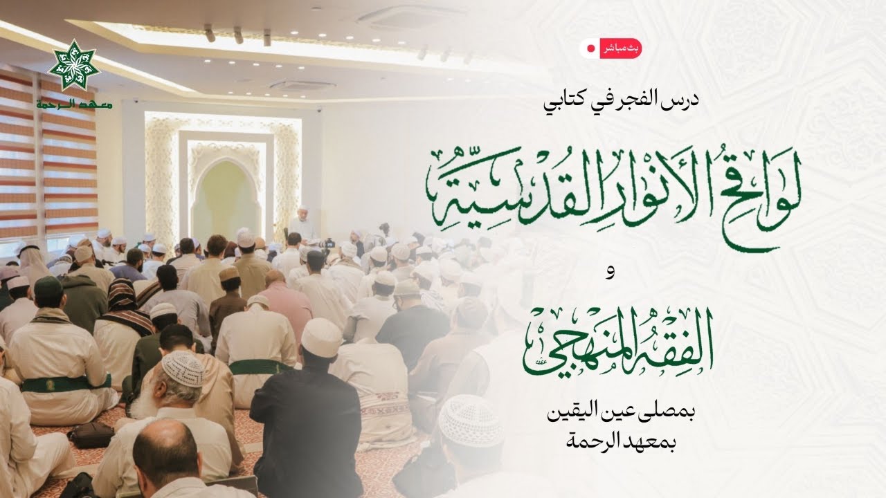مباشر_درس الفجر في كتابي لواقح الأنوار القدسية وكتاب الفقه المنهجي بمصلى عين اليقين بمعهد الرحمة