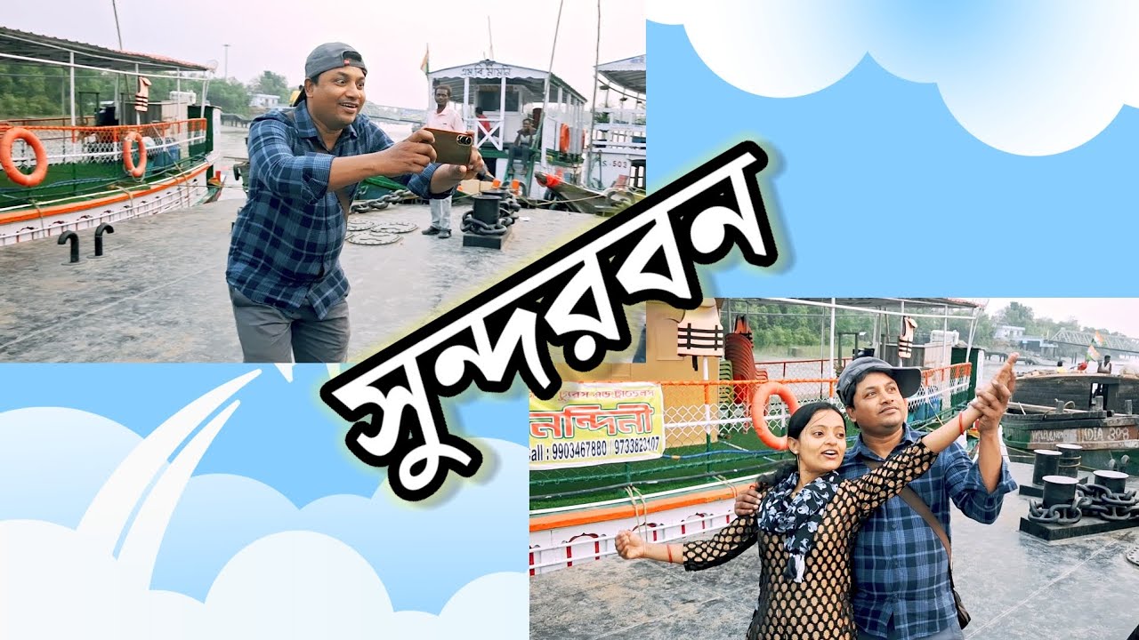সবচেয়ে সেরা সুন্দরবন 🥰#kechalporibar #vlog 