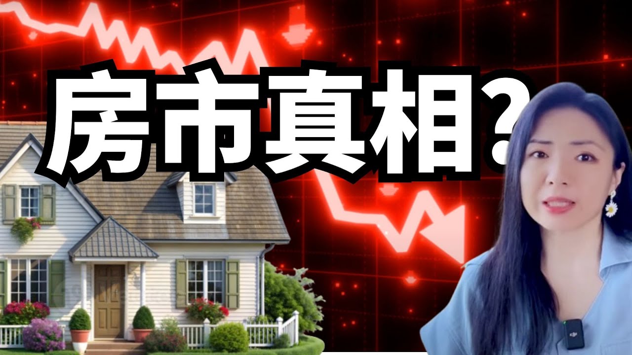 房子还买不买？该不该租房？住房市场的真相!