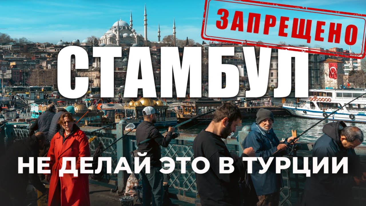 🇹🇷 Что НЕЛЬЗЯ делать в Турции? Правила безопасности и опасные районы Стамбула‼️ #путешествия #турция