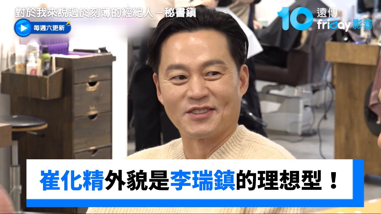 崔化精外貌和性格都是李瑞鎮的理想型！_《對於我來說過於刻薄的經紀人－秘書鎮》第11集_friDay影音韓綜線上看