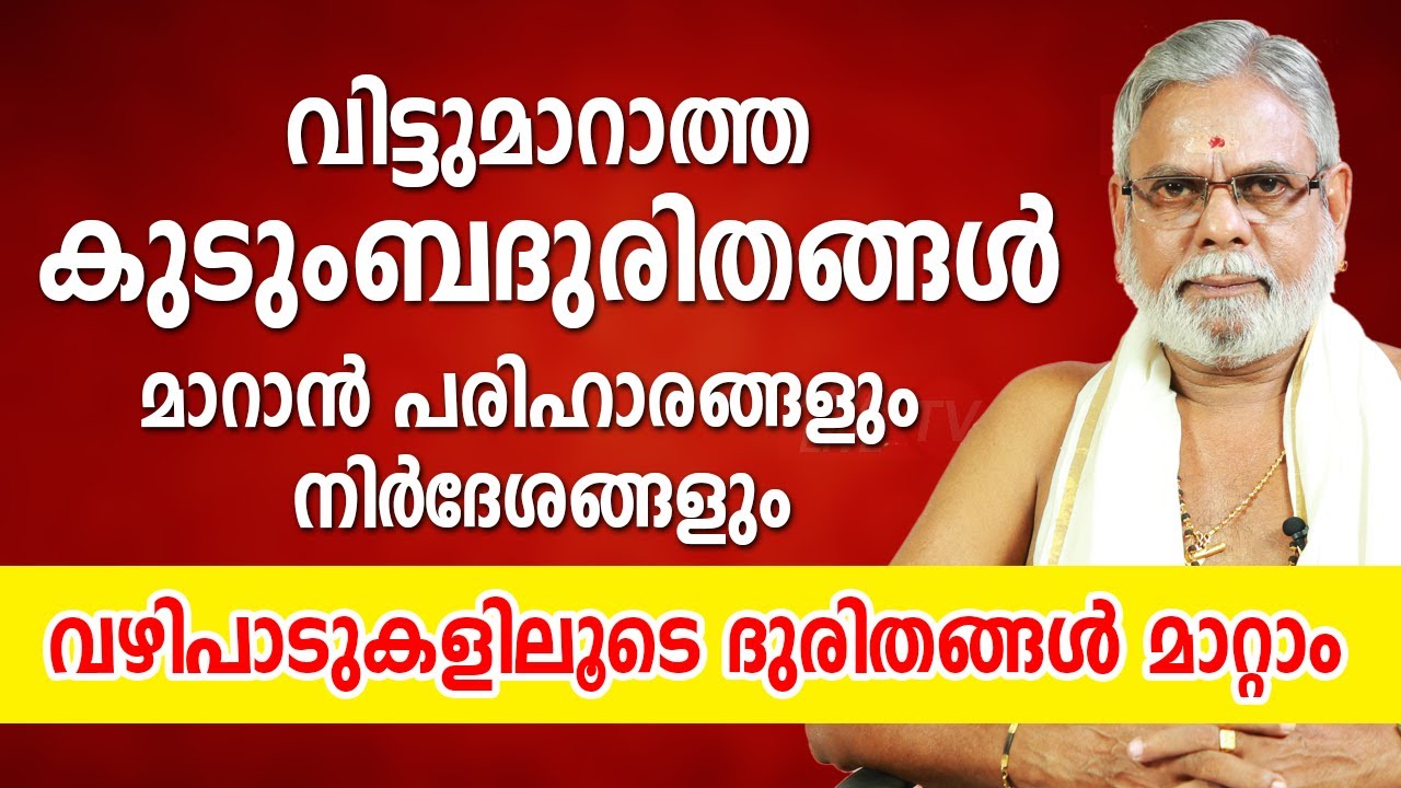 വിട്ടുമാറാത്ത കുടുംബദുരിതങ്ങൾ മാറാൻ പരിഹാരങ്ങളും നിർദേശങ്ങളും |  9387697150 | Asia Live TV