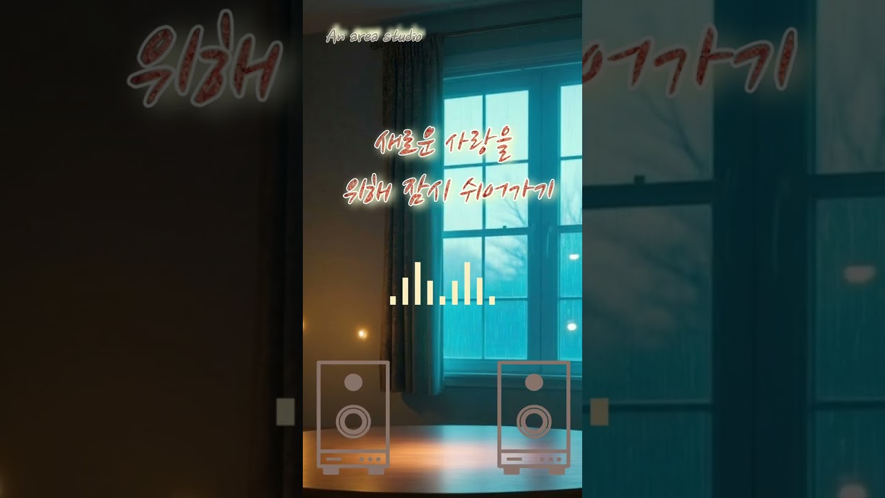 새로운 사랑을 위해 잠시 쉬어가기.      #kpop #indie #rock #cinematic #soul #Rest