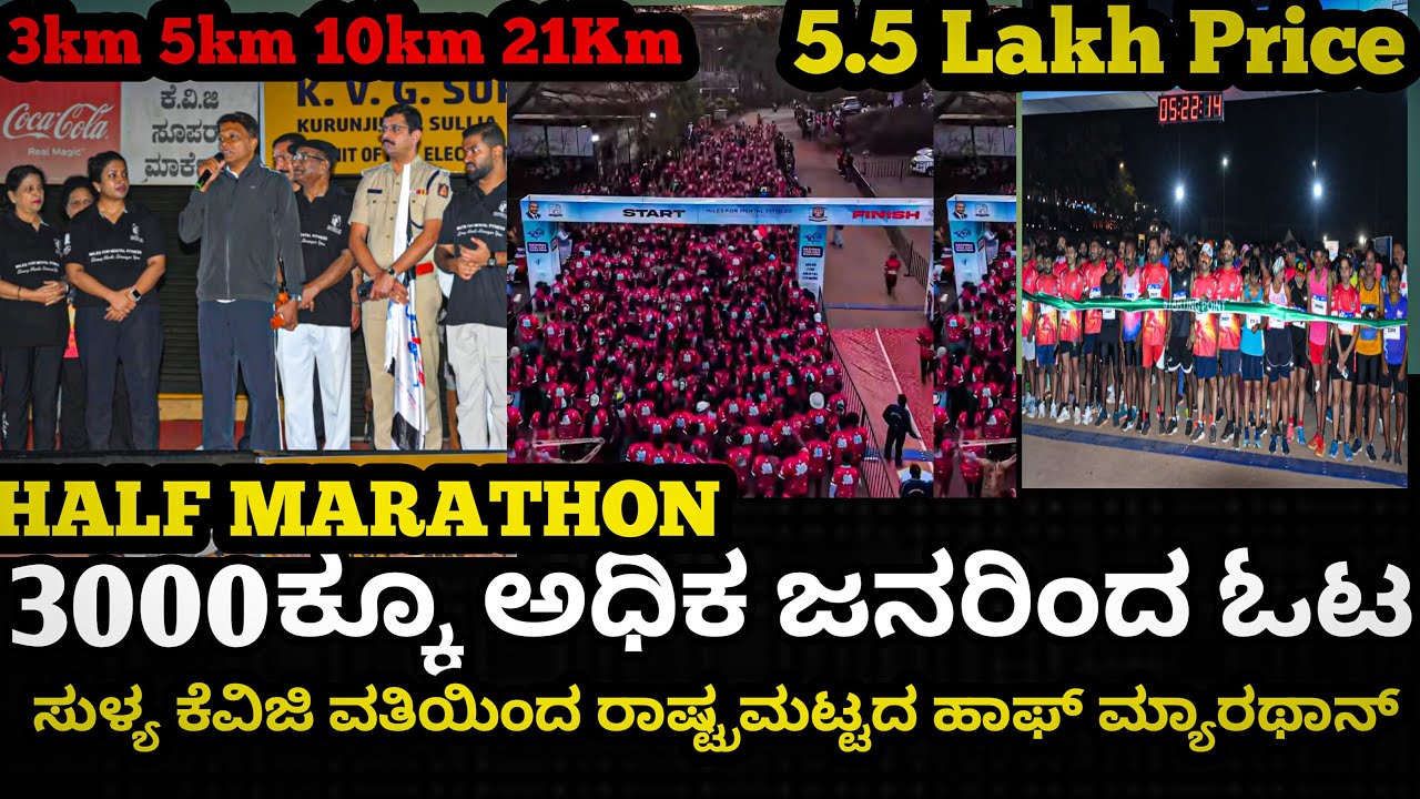 HALF MARATHON: ❤️KVG SULLIA HALF MARATHON ಸುಳ್ಯದಲ್ಲಿ ಕೆವಿಜಿ ವತಿಯಿಂದ ರಾಷ್ಟ್ರಮಟ್ಟದ ಹಾಫ್ ಮ್ಯಾರಥಾನ್