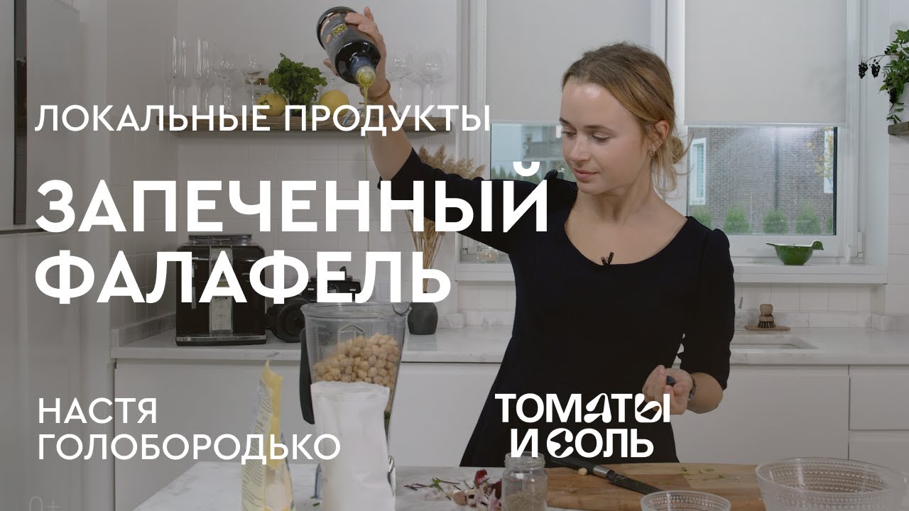 ЗАПЕЧЕННЫЙ ФАЛАФЕЛЬ ИЗ НУТА | Простой Рецепт Фалафеля – Томаты и Соль🍅🧂