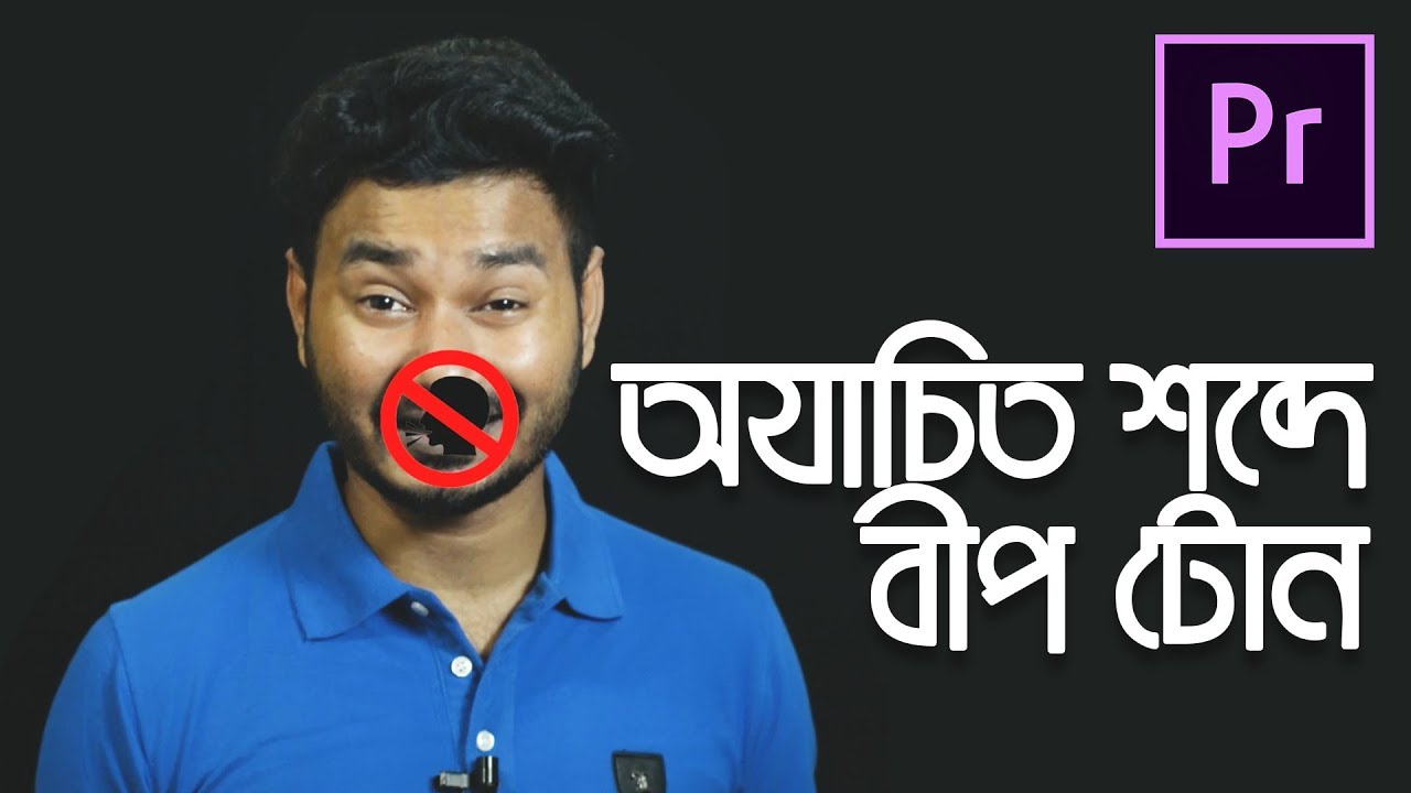 How To Beep Unwanted Words in Premiere Pro | Bangla Tutorial