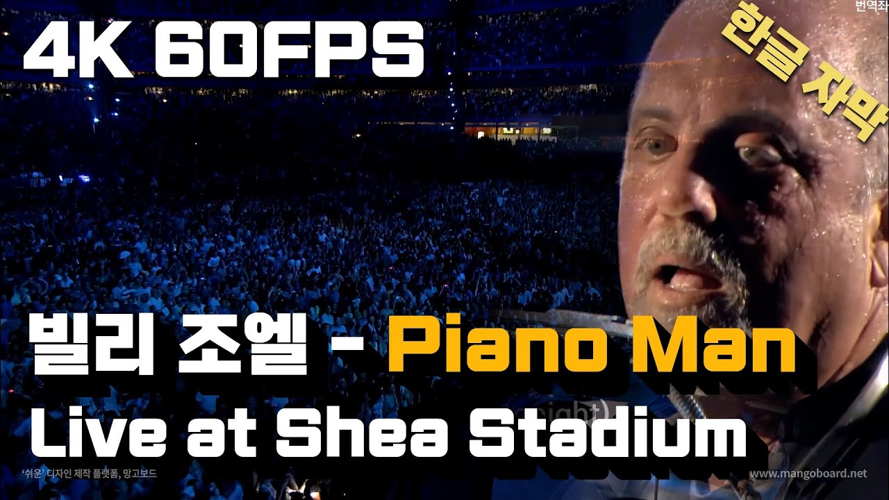 빌리 조엘 Billy Joel - 피아노 맨 Piano Man (from Live at Shea Stadium) 한글 가사 해석 / 4K 60FPS