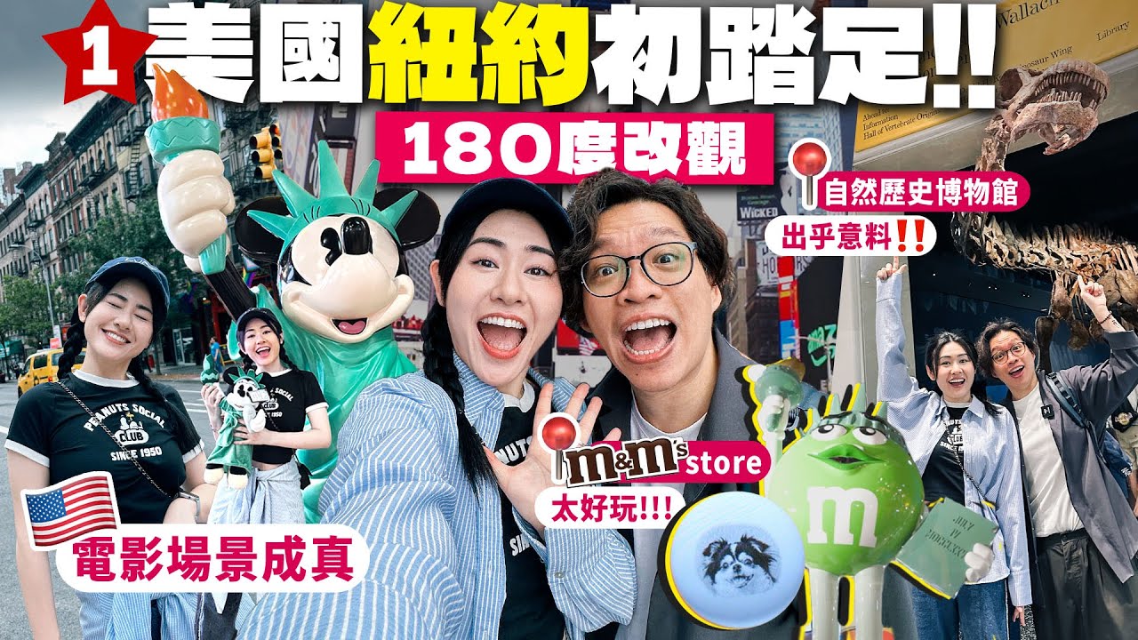✧  🇺🇸 紐約Vlog1 ✧ 美國地鐵超混亂｜Time Square走入電影 酒店開箱 🏨 ｜M&M’s竟然可以⋯ 🍫 自然歷史博物館必睇展｜必食手工意粉 🍝【 智將美國遊｜ep1 】