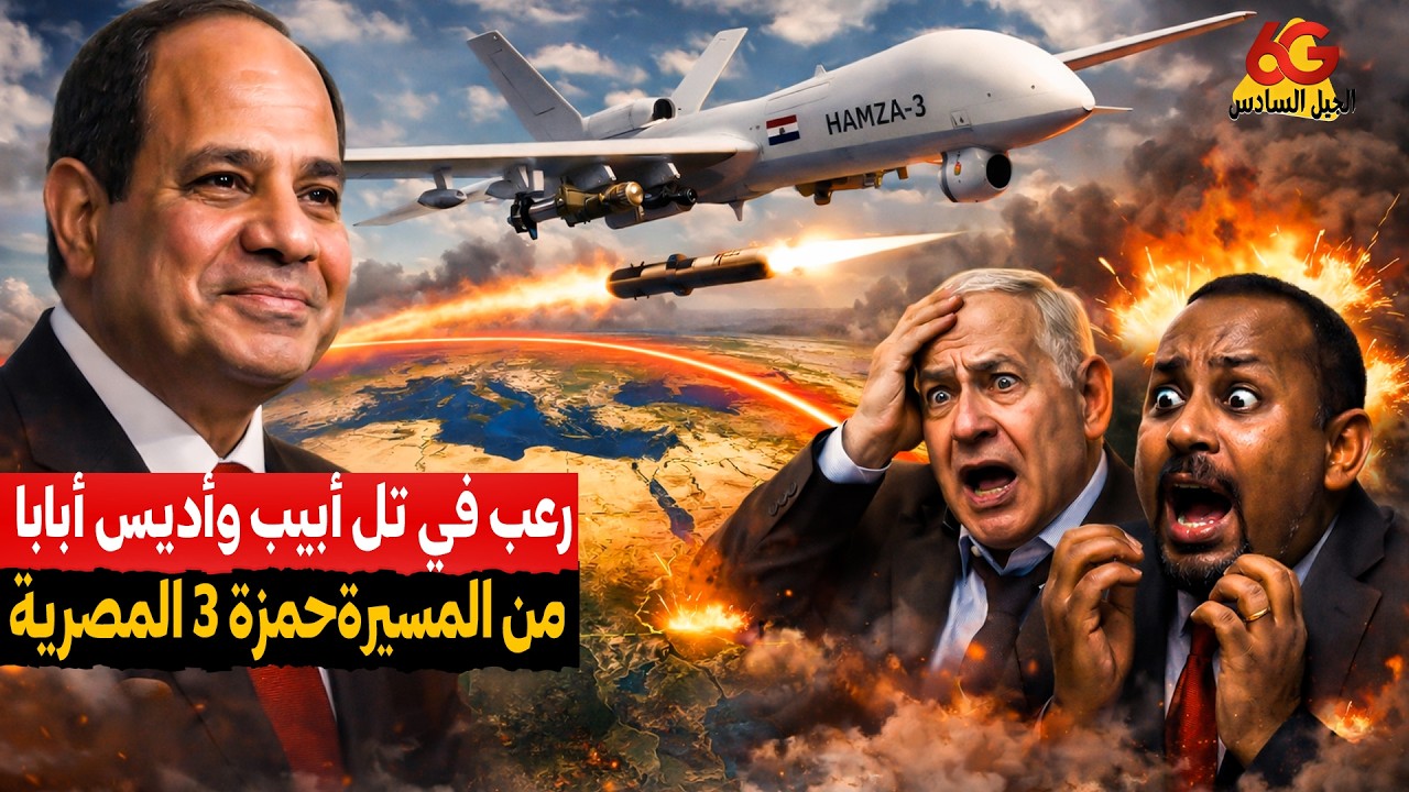 رعب في تل أبيب وأديس أبابا .. المسيرة حمزة 3 المصرية تغيّر ميزان الردع في الشرق الأوسط!