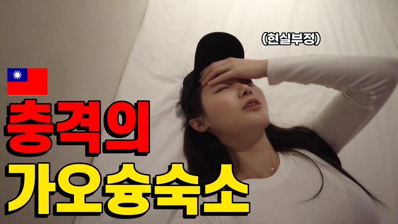 🇹🇼충격적인 대만 가오슝 최악의 호텔│ 대만여행 Ep15