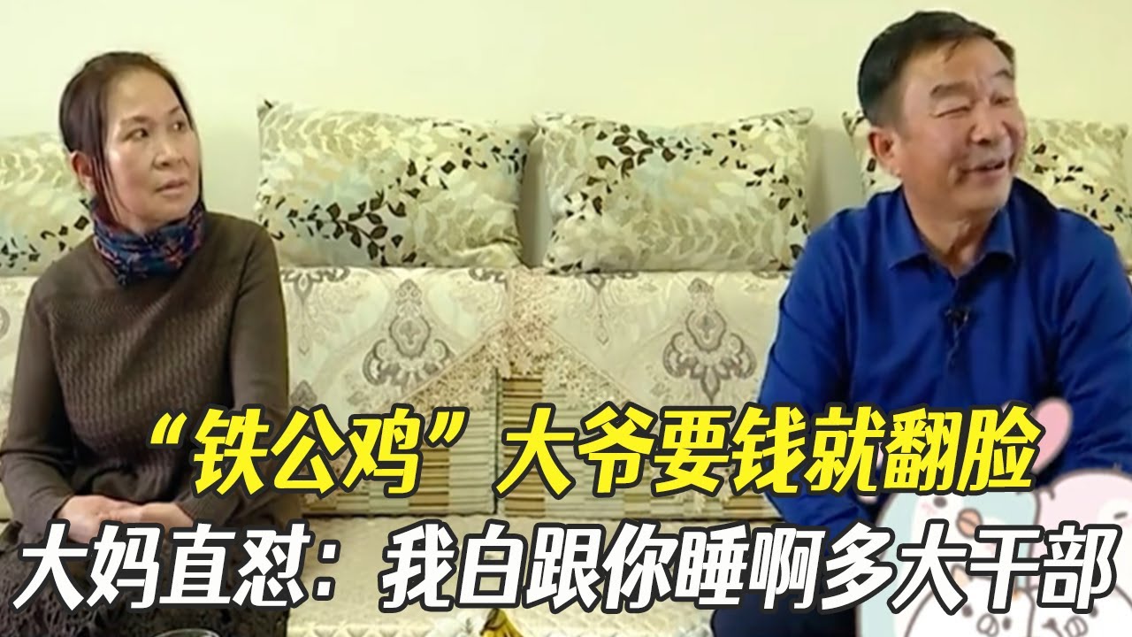 “鐵公雞”大爺要錢就翻臉，大媽直對：我白跟妳睡啊多大個幹部#綜藝 #中老年相親 #相親
