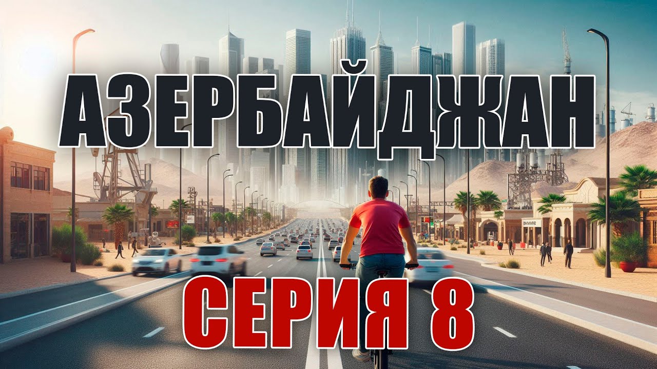 Велопоход Азербайджан 8 серия. Баку.