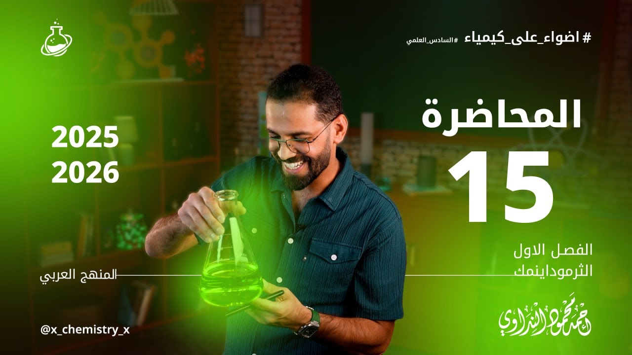 المحاضرة 15 | قانون هيس