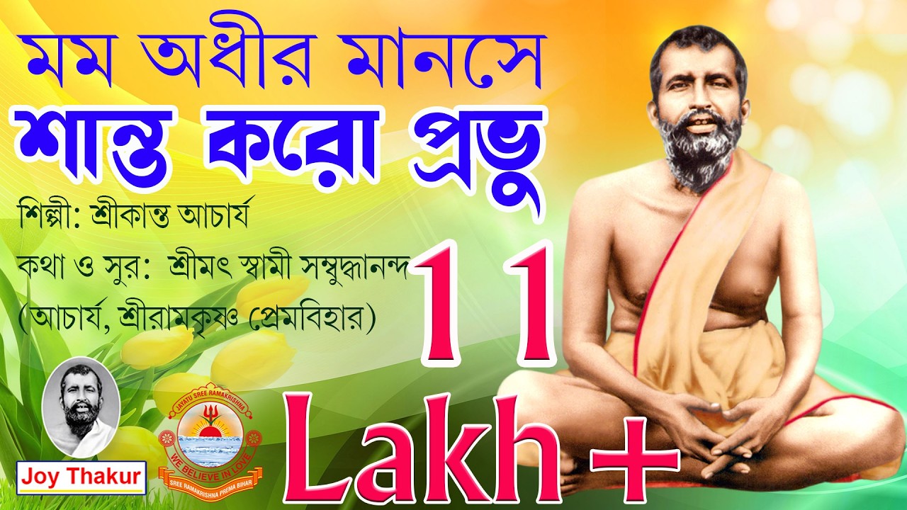 Momo Adhiro Manose Shanto Karo Prabhu । মম অধীর মানসে শান্ত কর প্রভু । Devotional song