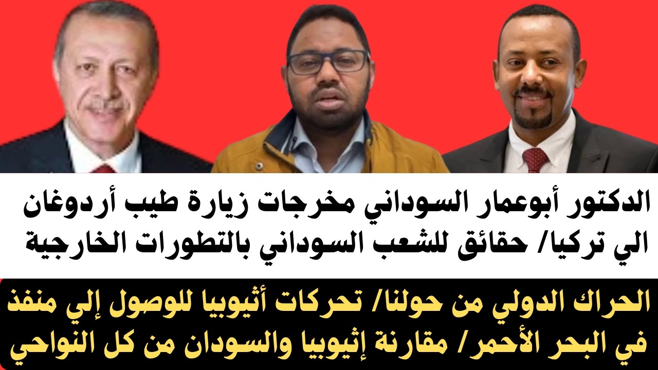 #أبوعمار_السوداني  الحراك الدولي من حولنا ومخرجات زيارة طيب أردوغان الي إثيوبيا/حقائق للشعب السوداني