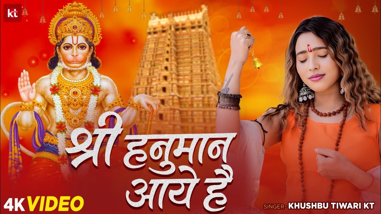 Shree Hanuman Aaye Hai | श्री हनुमान आये है | Khushbu Tiwari KT | Hanuman Bhajan | Bhakti Bhajan
