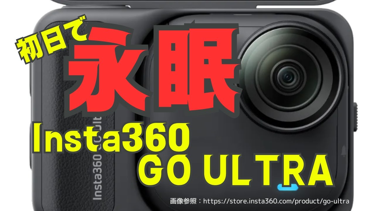 【悲報】Insta360 Go Ultra 永眠...Goodbye