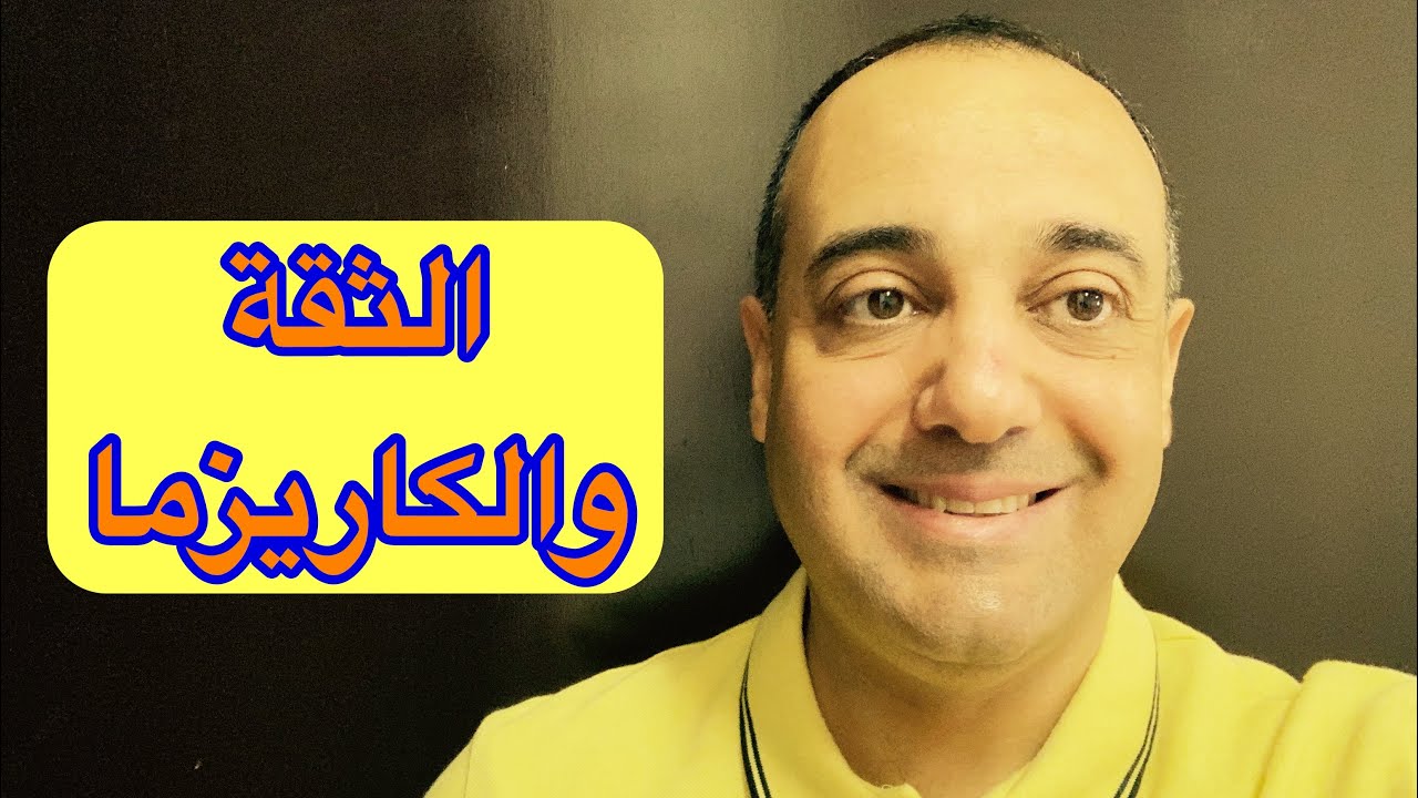 قواعد الثقة والكاريزما والهيبة ❗️الدكتور ماهر العربى