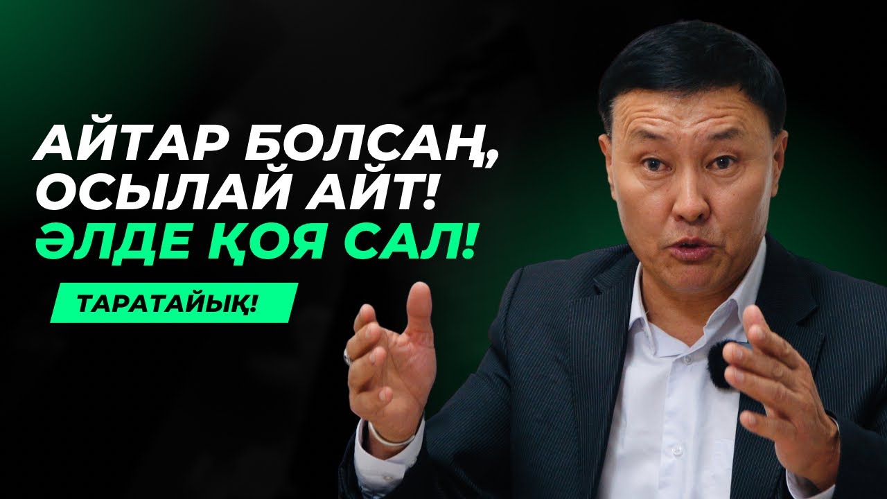 АЙТСАҢ, ОСЫЛАЙ АЙТ! БОЛМАСА ҚОЯ САЛ! | КЕНЖЕБАЙ ШАЛ