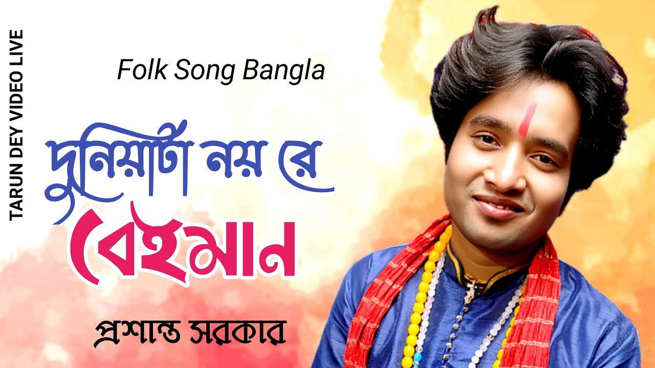  দুনিয়াটা নয়রে বেইমান | প্রশান্ত সরকার | Duniya Ta Noy Re Beiman | Prasanta Sarkar