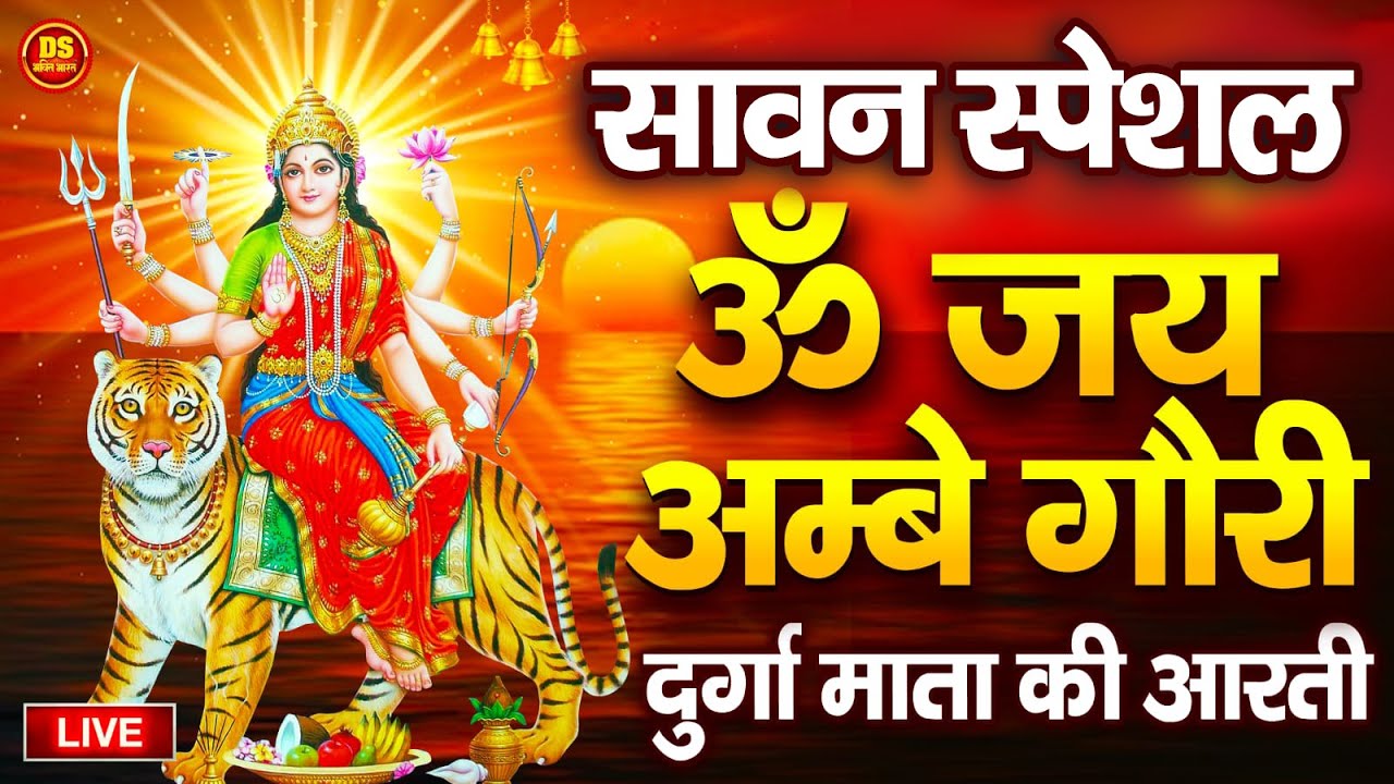 Aarti Jai Ambe Gauri · आरती जय अम्बे गौरी | Mata Ki Aarti | Durga Aarti with Lyrics