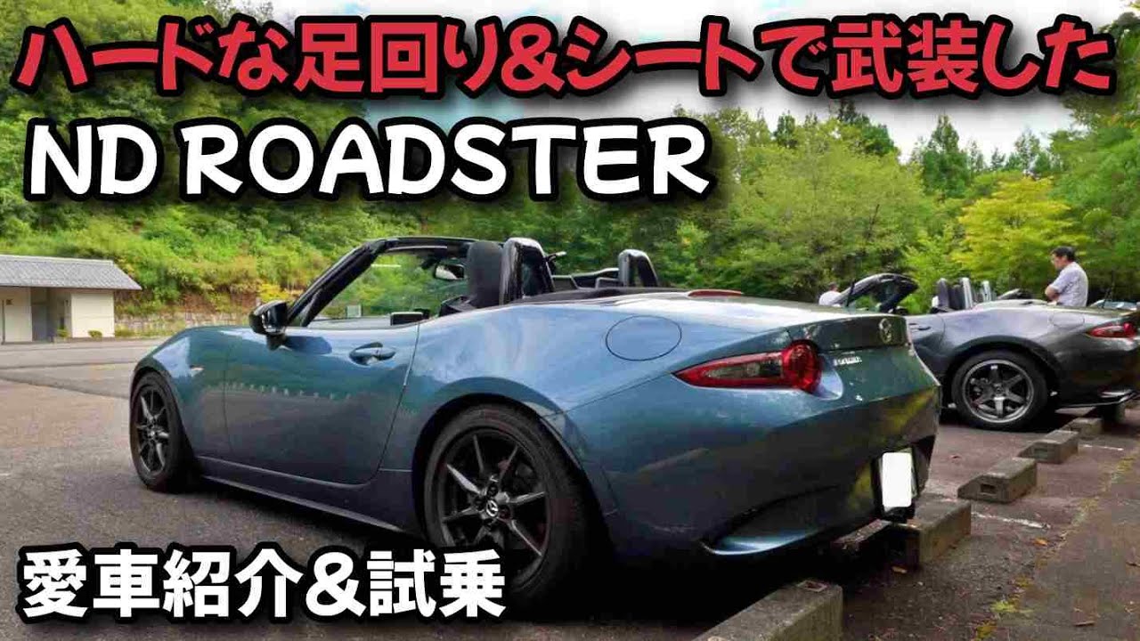 【試乗&愛車紹介】テインMONOSportとレカロRSMで武装したNDロードスターのご紹介