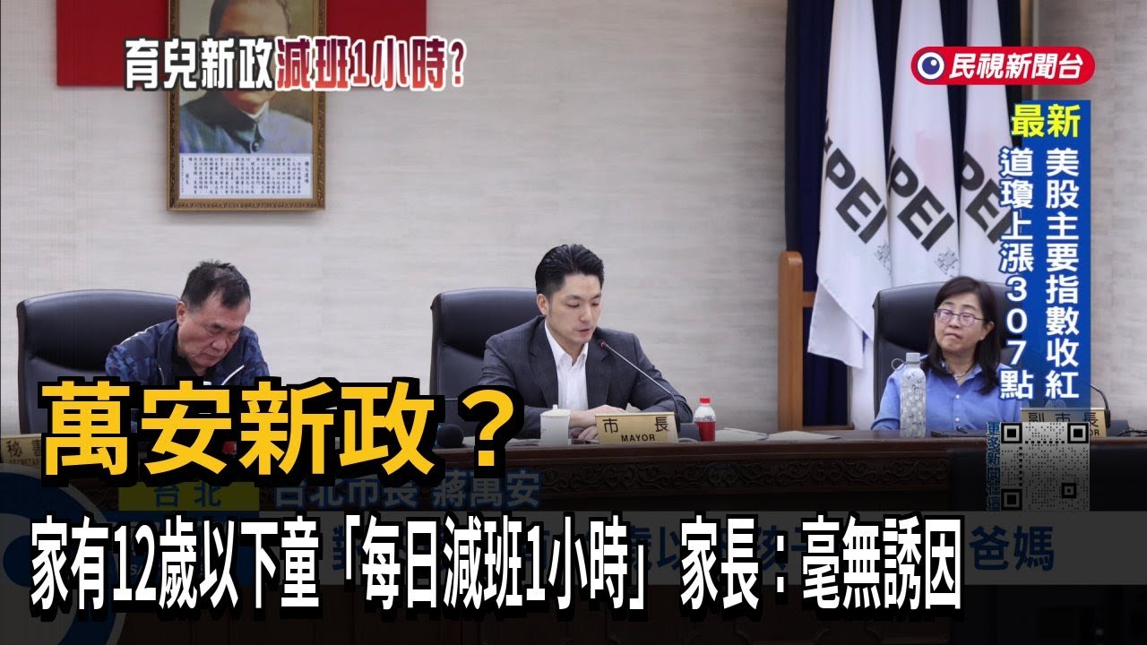 萬安新政？ 家有12歲以下童「每日減班1小時」 家長：毫無誘因－民視台語新聞