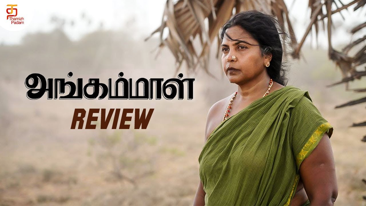 Angammal Tamil Movie Review | #Angammal Movie Review | Geetha Kailasam | Saran Sakthi | Vipin