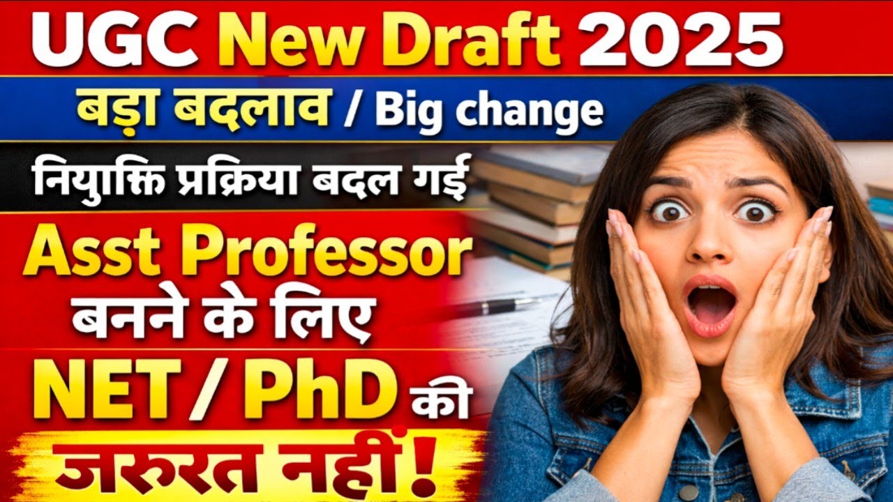 UGC New Draftअसिस्टेंट प्रोफेसर नियुक्ति प्रक्रियाChangeबिना NET/PhD के बन सकेंगे असिस्टेंट प्रोफेसर