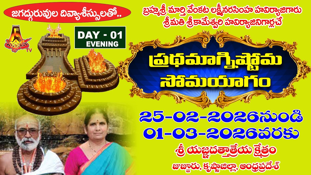 Day 1 Evng -జజ్జూరులో బ్రహ్మశ్రీ మార్తి వెంకట లక్ష్మీనరసింహ హవిర్యాజీగారి ప్రథమాగ్నిష్టోమ సోమయాగం