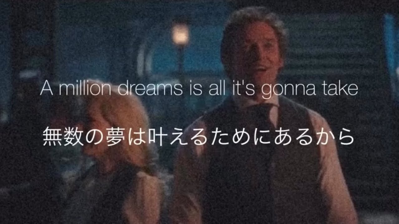 【 和訳 】A Million Dreams －The Greatest Showman