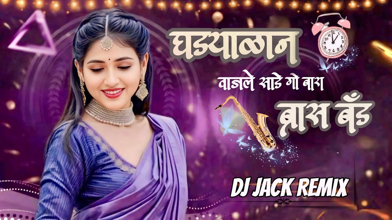 घड्यालान वाजले साडे गो बारा x ब्रास बैंड  GHADYALAN VAJLE SADE GO BARA _BRASS BAND 🥁( DJ JACK REMIX