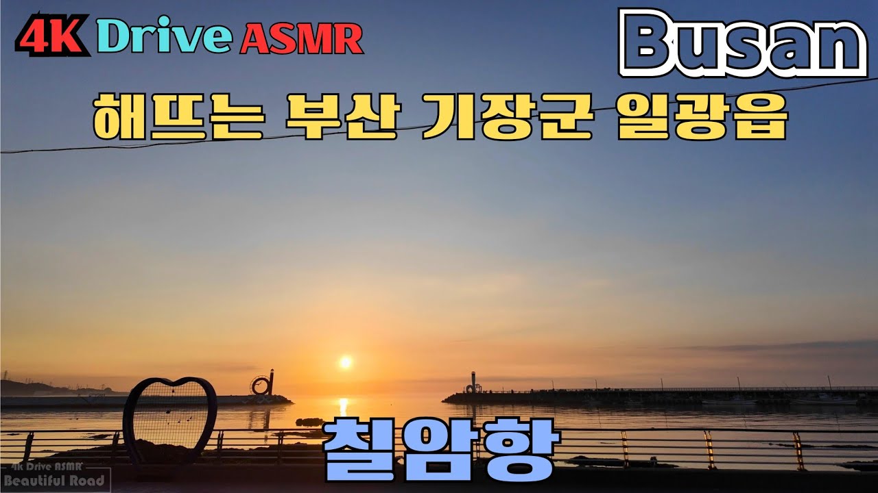 부산 일출 드라이브. 칠암항 [4k Driving ASMR] 