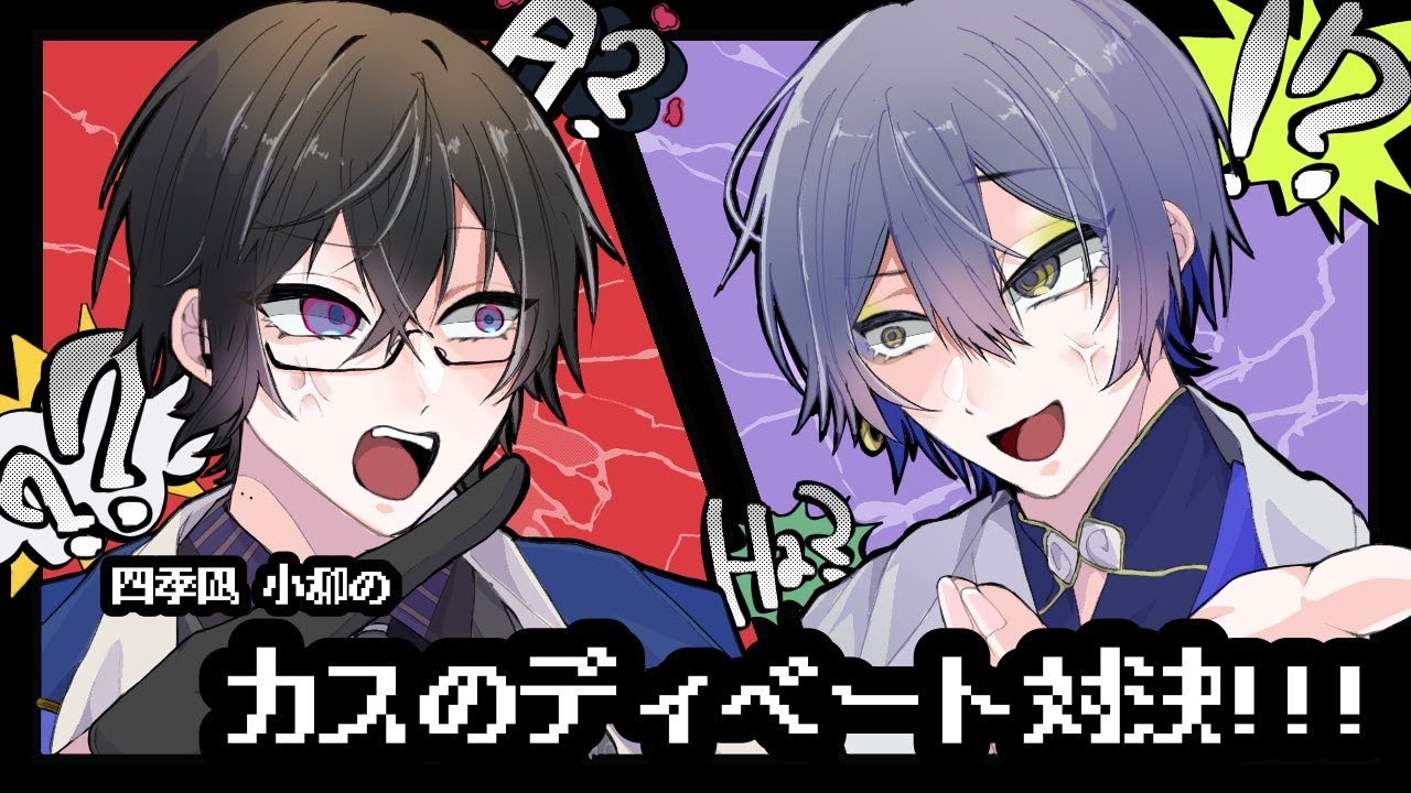 【真剣勝負】『カスのディベート対決』…！？【小柳ロウ/四季凪アキラ/にじさんじ】