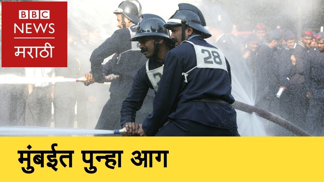 Andheri Fire : Who is responsible?| मुंबई आग : रुग्णालयाच्या आगीला  जबाबदार कोण? (BBC News Marathi)