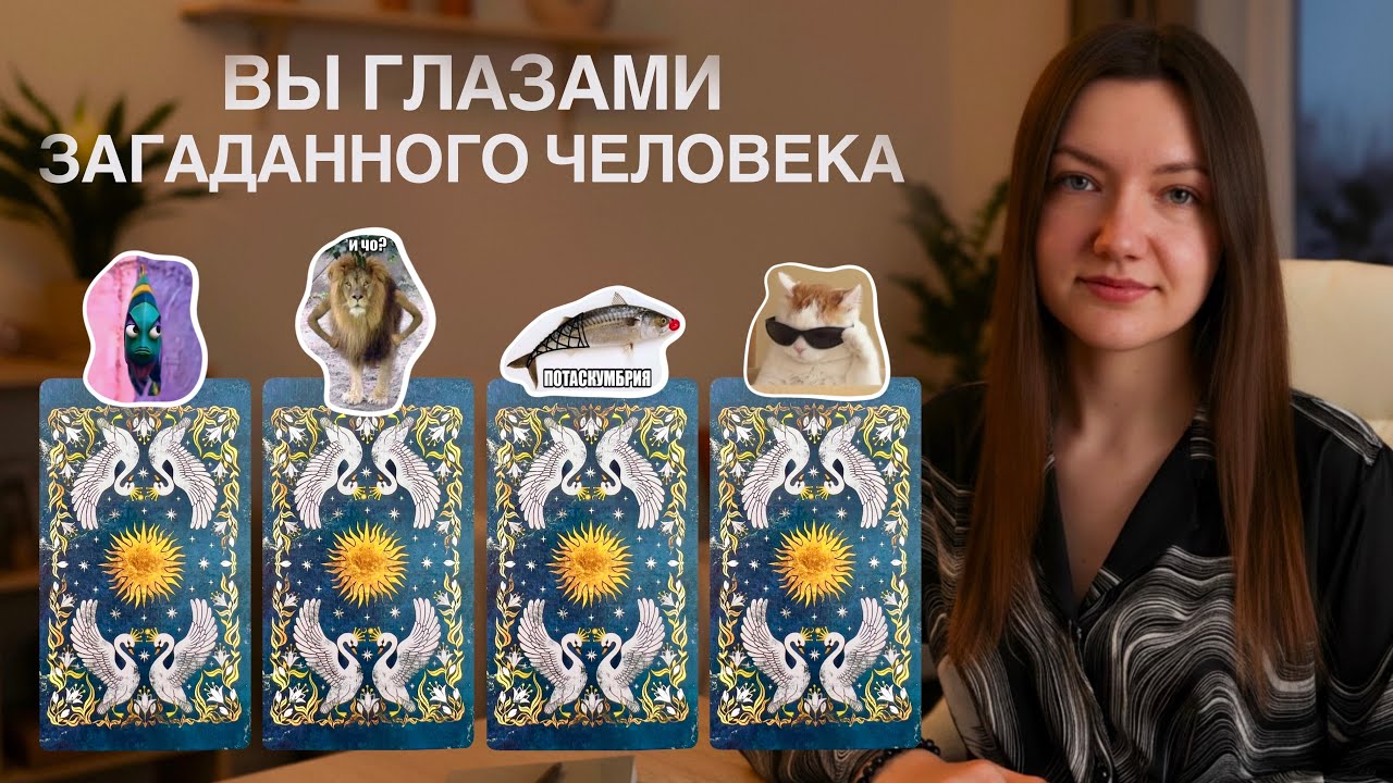 Вы глазами загаданного человека. Мысли, чувства, действия. Расклад таро 💗
