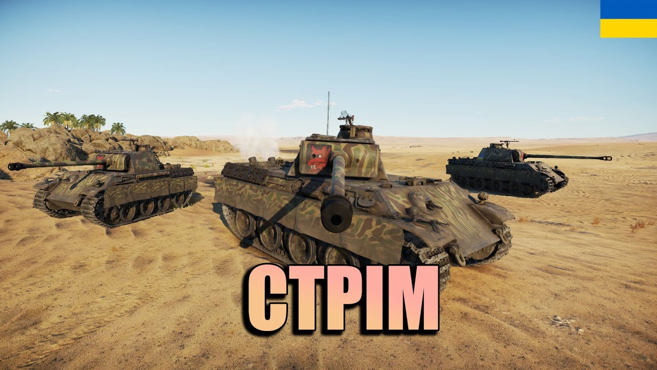 Тестуємо новий формат #stream  #gaming #warthunder