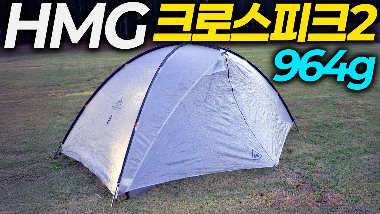 148만원 HMG 초경량 자립식 다이니마 텐트 | 크로스피크2 | Dyneema UL TENT