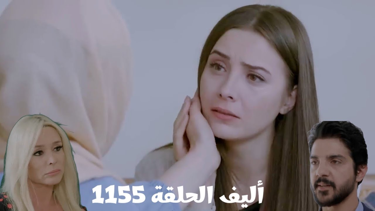 أليف الحلقة 1155 دوبلاج عربي/وأخيراً مجيدة عرفت إن ملك هي زوجة يوسف وإن أليف بنتها/مراد كشف لعبته مع
