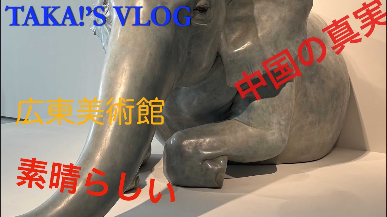 中国の芸術、レベル高いぞ！　広東美術館へ行ってみた！　TAKA!’S VLOG 広州通信その30