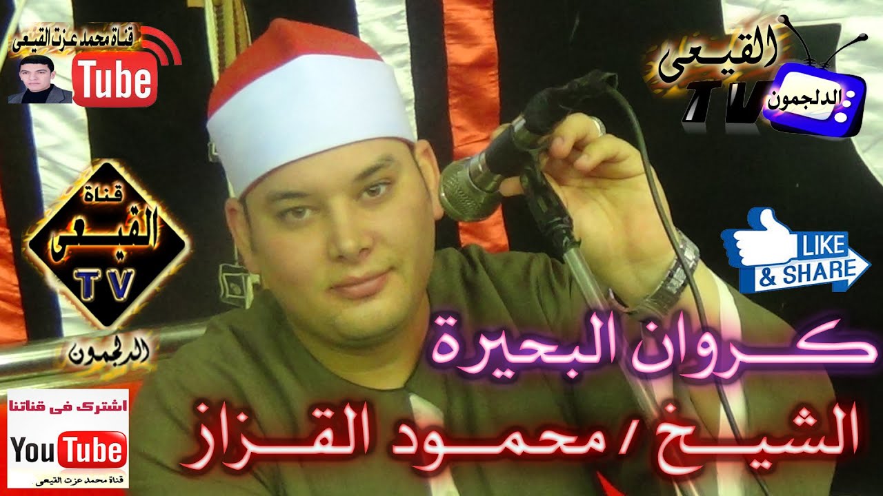 كروان البحيرة ش محمود القزاز يغرد فى سماء كفر العراقى بطنطا ختام روعه 1-6-2015م علـى قنـاة القيــعى