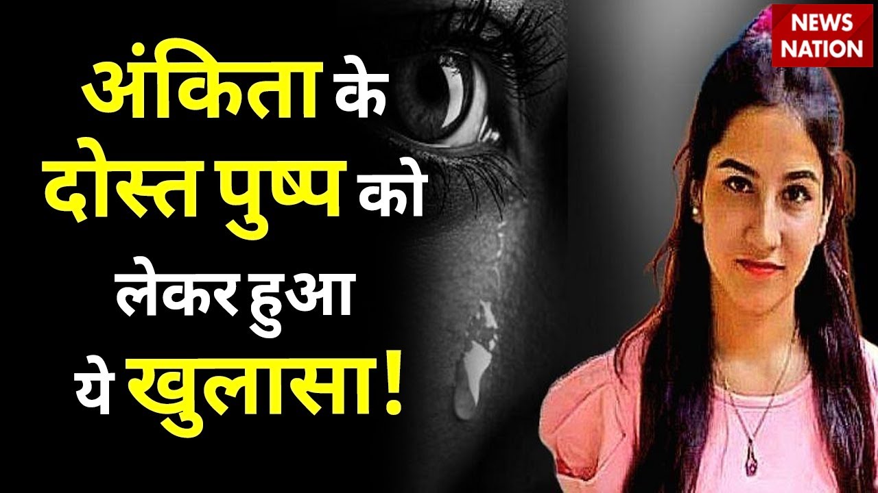 Ankita Bhandari Murder Case Update: अंकिता के दोस्त पुष्प को लेकर हुआ ये खुलासा! ।