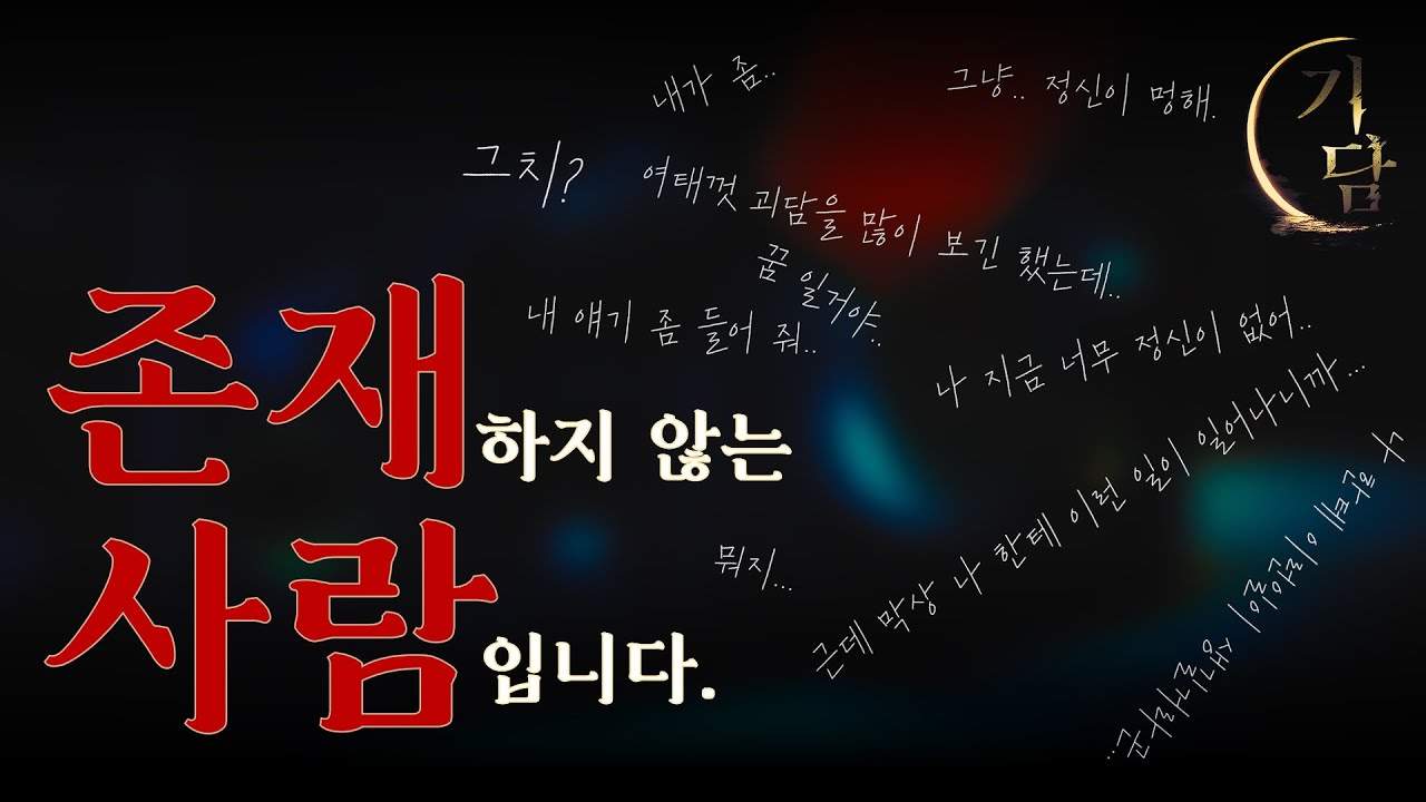존재하지 않는 사람입니다 '내 얘기 좀 들어줘. 나 꿈을 꾸는 것 같아.'