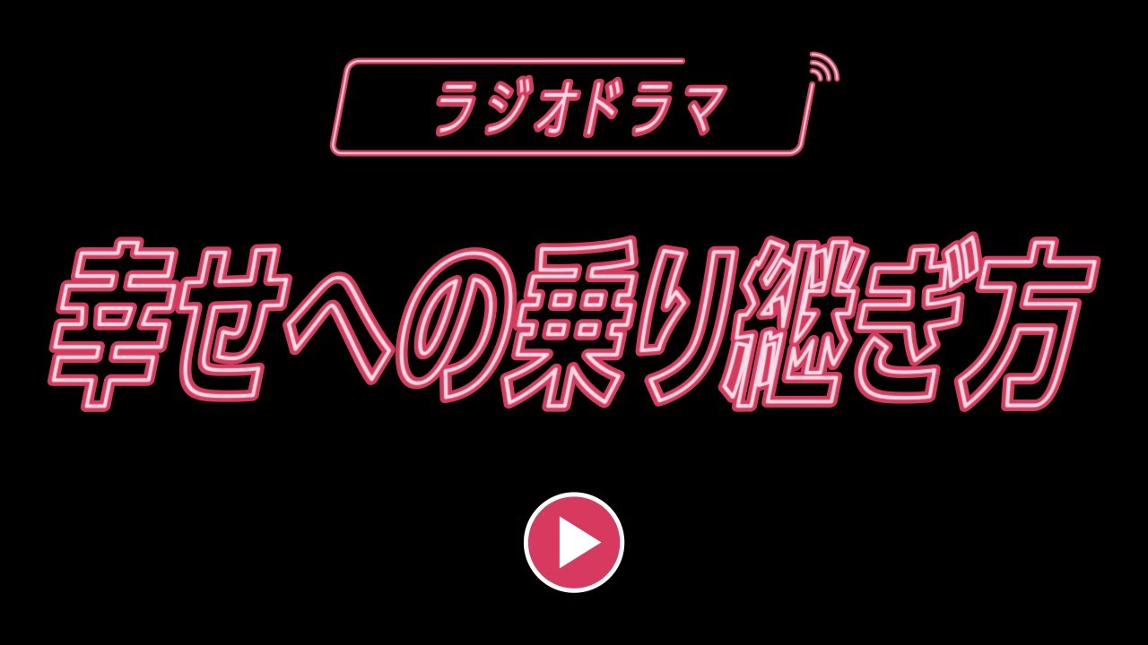 【ラジオドラマ】幸せへの乗り継ぎ方