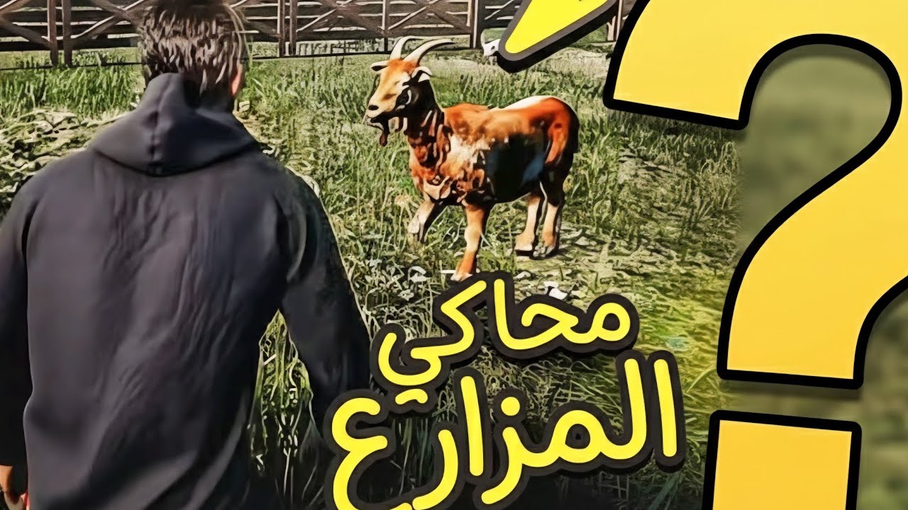 سلسة جديده #محاكي المزارع