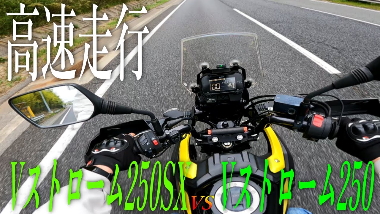 Vstrom250 Vストローム250とVstrom250SXの高速道路走行はどちらが快適？馬力で後悔しないのは？